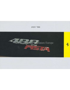 2018 FERRARI 488 PISTA OWNERS MANUAL HEBREW