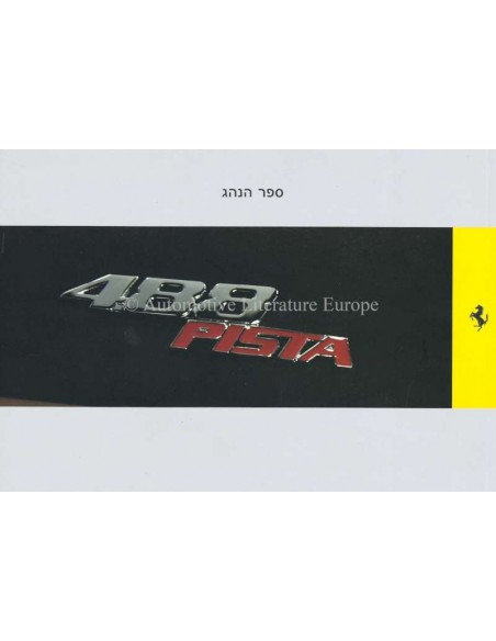 2018 FERRARI 488 PISTA INSTRUCTIEBOEKJE HEBREEUWS