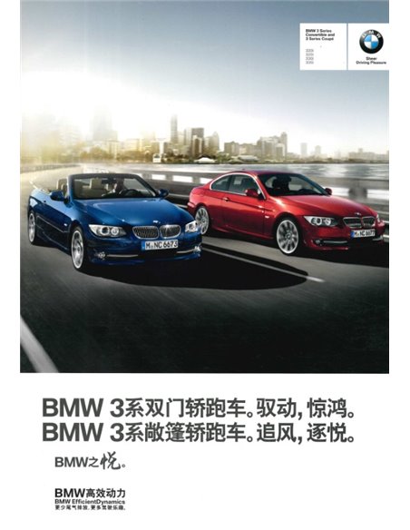 2013 BMW 3 SERIES COUPÉ / CONVERTIBLE BROCHURE CHINESE