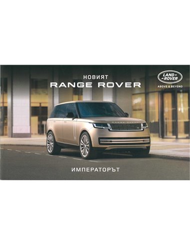 2022 RANGE ROVER BROCHURE BULGAARS