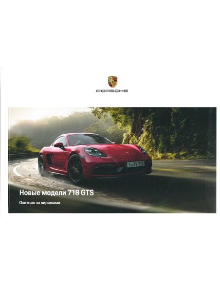 2018 PORSCHE 718 BOXSTER | CAYMAN GTS HARDBACK BROCHURE RUSSIAN