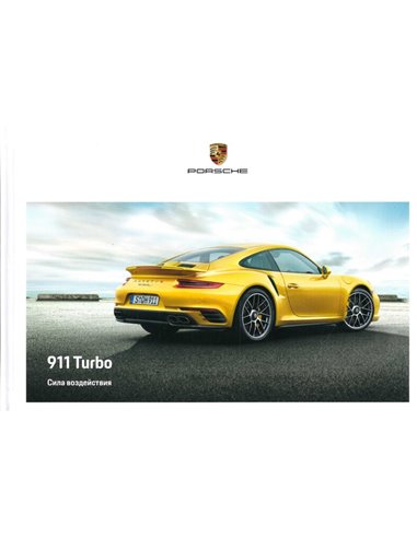 2018 PORSCHE 911 TURBO HARDBACK BROCHURE RUSSIAN