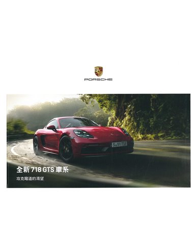 2018 PORSCHE 718 GTS BOXSTER | CAYMAN HARDCOVER BROCHURE TAIWANESE