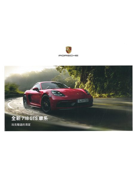 2018 PORSCHE 718 GTS CAYMAN | BOXSTER HARDCOVER PROSPEKT TAIWANESE