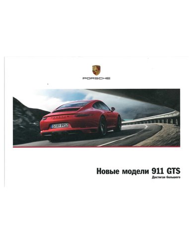 2017 PORSCHE 911 GTS HARDBACK BROCHURE RUSSIAN