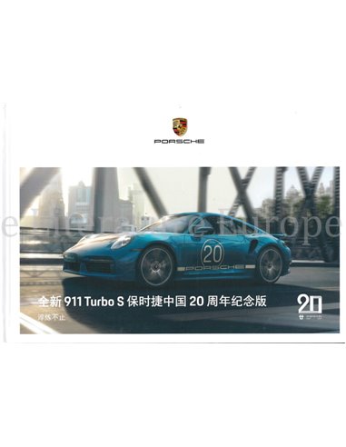 2021 PORSCHE 911 TURBO S 20 YEAR CHINA HARDBACK BROCHURE CHINESE