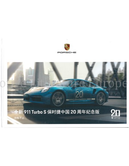 2021 PORSCHE 911 TURBO S 20 YEARS CHINA EDITION HARDCOVER BROCHURE CHINEES