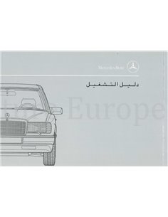 1991 MERCEDES BENZ E CLASS OWNERS MANUAL ARABIC
