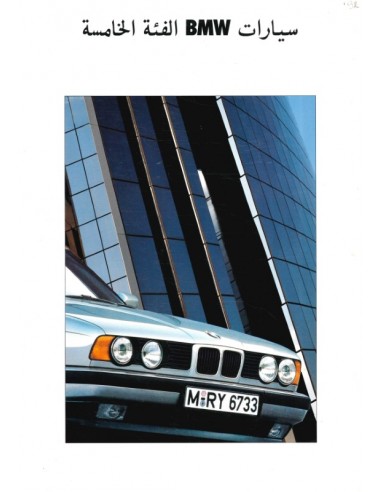 1991 BMW 5 SERIES BROCHURE ARABIC