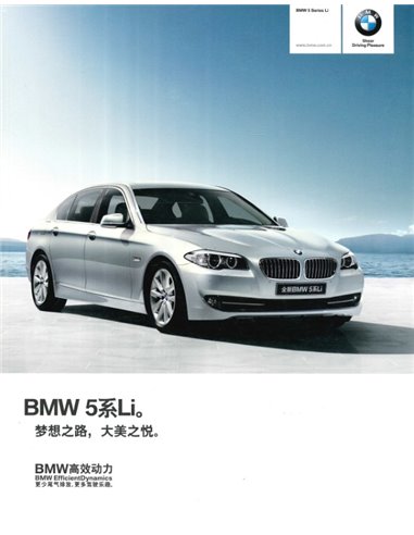 2013 BMW 5 SERIES BROCHURE CHINESE